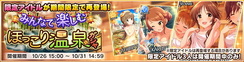 デレステ 温泉のssr藍子 加蓮 奏 ユッコなどが復刻 2つのガシャの期間限定アイドルが再登場 Boom App Games