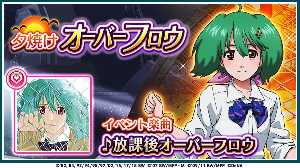 歌マクロス スマホdeカルチャー イベント 夕焼けオーバーフロウ を開催 ランカ リー の制服衣装 ラズライト ティーン が登場 Boom App Games