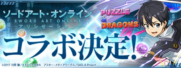 パズドラ ソードアート オンライン との初コラボを開催決定 キリト や アスナ たちが登場 Boom App Games