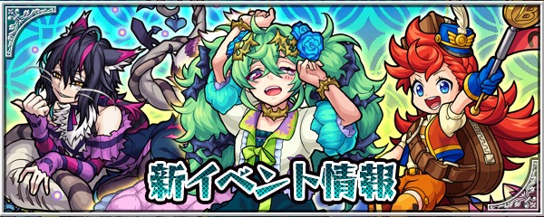 モンスト 新イベント 風と自由のファンタジア がスタート 新イベントのガチャをオーブなしで引ける トク玉 が貰えるミッションも登場 Boom App Games