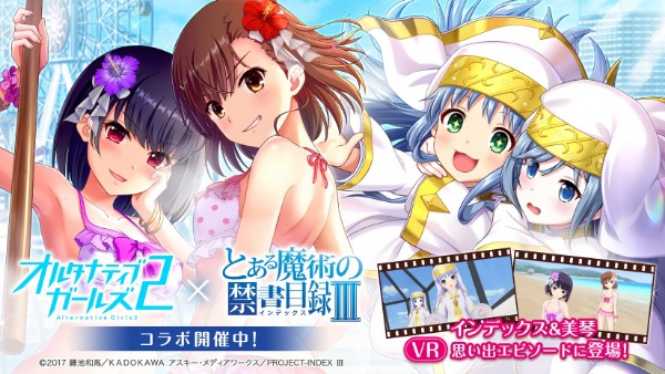 オルタナティブガールズ2 Tvアニメ とある魔術の禁書目録 とのコラボを開催 インデックス 御坂美琴 姿のコラボキャラクターが登場 Boom App Games