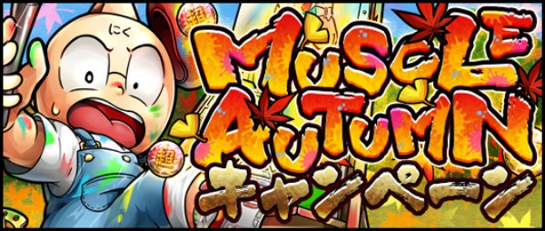 キン肉マン マッスルショット Muscle Autumnキャンペーン を開催 リング下の名画伯 アレキサンドリア ミート 5 が登場 Boom App Games