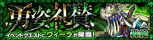 モンスト 轟絶難易度のイベントクエストが登場 勇姿礼賛 6 ヴィーラ が11月9日 金 に初出現 Boom App Games