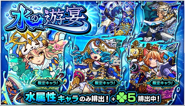 モンスト ラミエル ナポレオン ダルタニャン など水属性キャラのみが排出 ガチャ 水の遊宴 が11月6日 火 より開催 Boom App Games