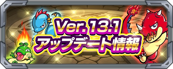 モンスト Ver 13 1アップデート情報が公開 英雄の証 獲得方法やモンスポットのパワー発生率が変更 Boom App Games