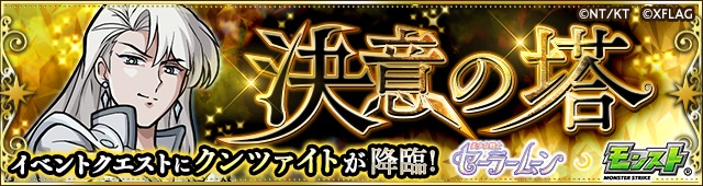 モンスト アニメ 美少女戦士セーラームーンcrystal コラボクエストが登場 タキシード仮面 獲得や モンスト キャラの 変身 が解放できるミッションも登場 Boom App Games