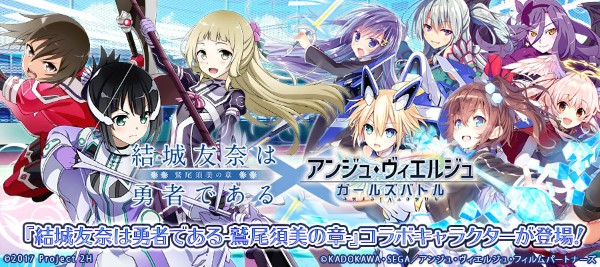 アンジュ ヴィエルジュ ガールズバトル 結城友奈は勇者である とのコラボを開催 Ur 鷲尾須美 などのコラボキャラクターたちが登場 Boom App Games