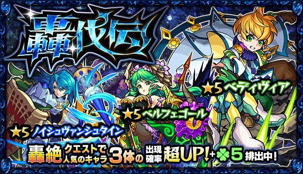 モンスト ベディヴィア ベルフェゴール ノイシュヴァンシュタイン がピックアップ ガチャ 轟伐伝 ごうばつでん 開催中 Boom App Games