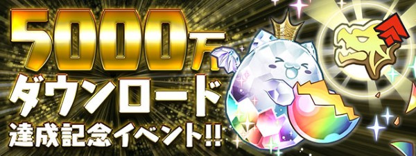 パズドラ 5000万dl達成記念イベント を開催 パズドラレーダー で 5 000ゴールド をプレゼント Boom App Games