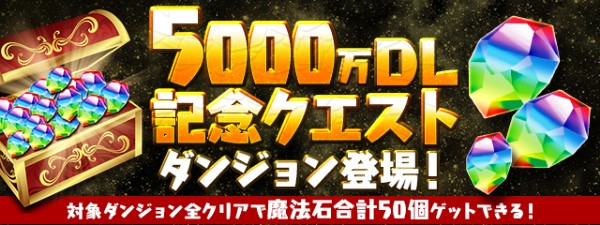 パズドラ 5000万dl達成記念イベント を開催 パズドラレーダー で 5 000ゴールド をプレゼント Boom App Games