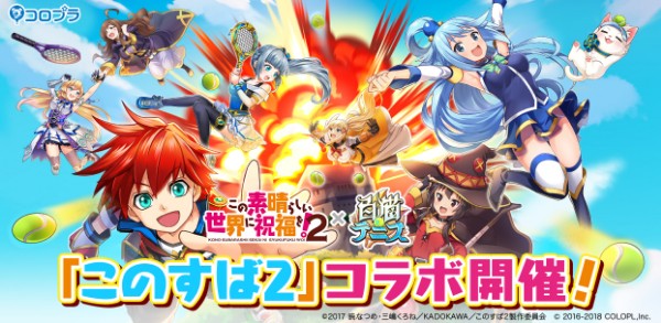 白猫テニス このすば2 とのコラボレーションを開催 コラボ記念フェスガチャ が登場 Boom App Games