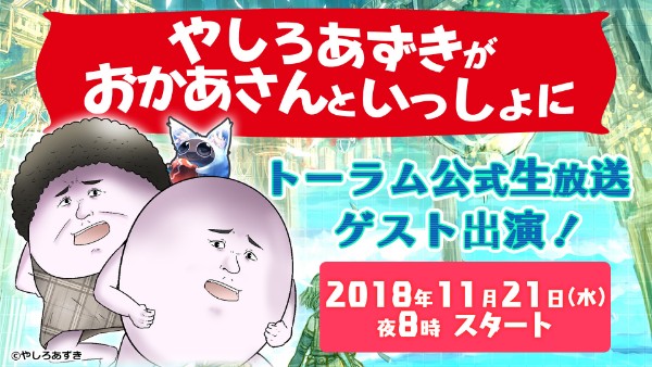 トーラムオンライン やしろあずき先生 母がゲスト出演 コラボボス やしろあずき に挑戦 Boom App Games