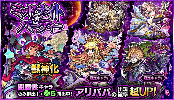 モンスト アリババ アリス ジキル ハイド など闇属性キャラのみが排出 ガチャ ミッドナイト パーティー 開催 Boom App Games