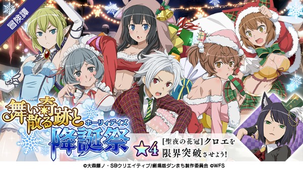 ダンメモ クリスマスイベント 舞い散る奇跡と降誕祭 を開催 クリスマス衣装の ベル や ヘスティア たちが登場 Boom App Games