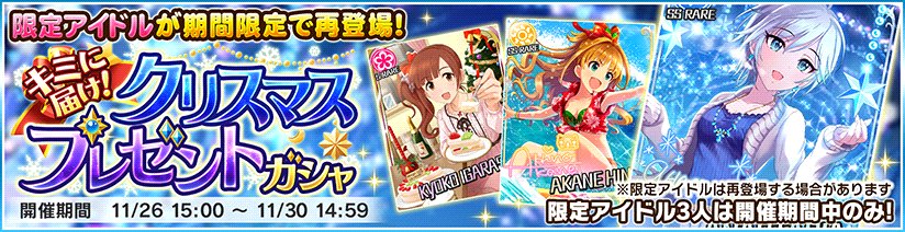 デレステ クリスマスのssrアーニャ 奈緒 智絵里などが復刻 3つの期間限定ガシャが再登場 Boom App Games