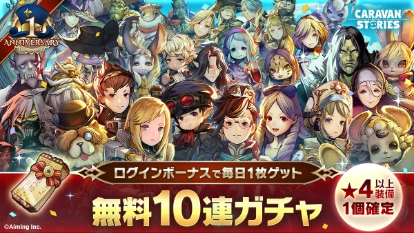 Caravan Stories 1周年記念無料10連ガチャを開催 超大型新コンテンツ エニグマ攻略指令 が登場 Boom App Games