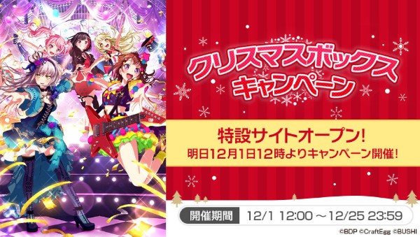 バンドリ ガルパ クリスマスボックスキャンペーン に参加 メンバーの手書き風メッセージ入りbigサイズポストカードなどをプレゼント Boom App Games