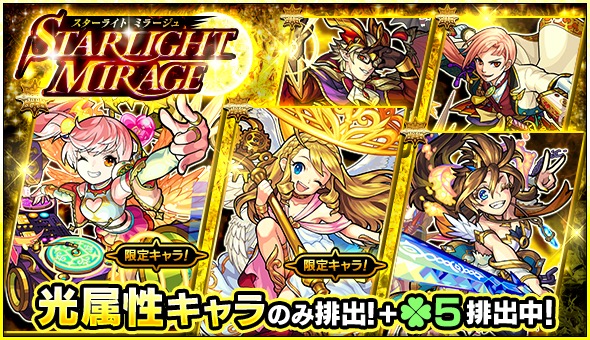 モンスト サンダルフォン ウリエル リコル など光属性のみが排出 ガチャ Starlight Mirage が開催中 Boom App Games