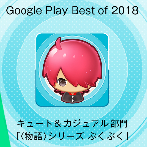 物語 シリーズ ぷくぷく Google Playベスト オブ 18 ゲーム キュート カジュアル部門 Top5に入賞 想絵馬ガチャチケット 5枚がプレゼント Boom App Games