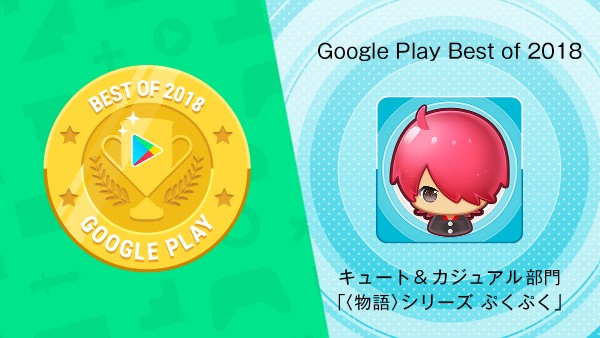 物語 シリーズ ぷくぷく Google Playベスト オブ 18 ゲーム キュート カジュアル部門 Top5に入賞 想絵馬ガチャチケット 5枚がプレゼント Boom App Games