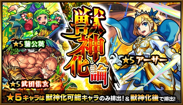 モンスト アーサー 蒲公英 武田信玄 など 星5キャラは 獣神化 可能なキャラのみ排出 ガチャ 獣神化論 が開催 Boom App Games