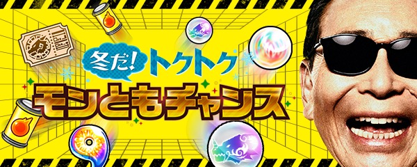 モンスト 冬だ トクトク モンともチャンス 開催 フレンドと贈りあって トク玉 獣神玉 等のアイテムをゲットしよう Boom App Games