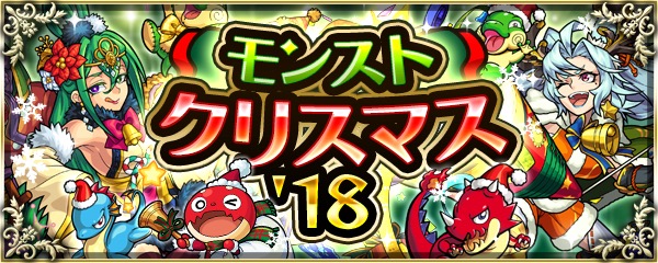 モンスト モンストクリスマス 18 開催 クリスマス仕様の期間限定クエストが登場 クリスマス期間限定クエスト復活祭 も実施 Boom App Games