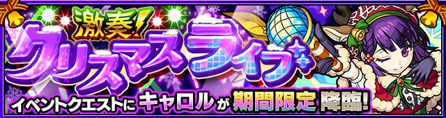 モンスト モンストクリスマス 18 開催 クリスマス仕様の期間限定クエストが登場 クリスマス期間限定クエスト復活祭 も実施 Boom App Games