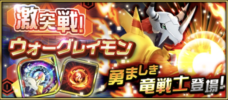 デジモンリアライズ 激突戦 ウォーグレイモン が12月7日 金 12 00より開催 進化コードをゲットしてデジモンを育てよう Boom App Games