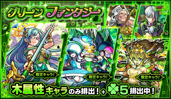 モンスト ザドキエル デッドラビッツltd デネブ など木属性キャラのみが排出 ガチャ グリーンファンタジー が12月8日 土 より開催 Boom App Games