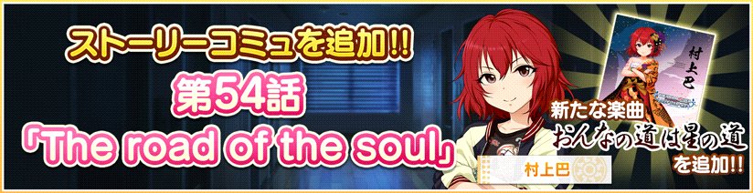 デレステ 村上巴 Cv 花井美春 の おんなの道は星の道 が実装 ストーリーコミュ第54話 The Road Of The Soul が追加 Boom App Games