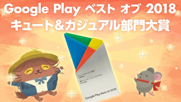 猫のニャッホ Google Playベストオブアプリ18 ゲームカテゴリ キュート カジュアル部門 大賞を受賞 受賞記念プレゼントキャンペーン を実施 Boom App Games