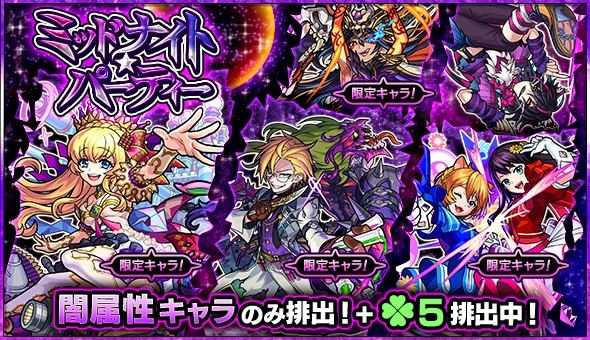 モンスト アリス ジキル ハイド Two For All など闇属性キャラのみが排出 ガチャ ミッドナイト パーティー が12月12日 水 より開催 Boom App Games