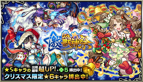 モンスト ミロク 弁財天 妲己 などの限定キャラがクリスマス仕様で登場 毎月半ば恒例の 激 獣神祭 が特別ver で開催 Boom App Games