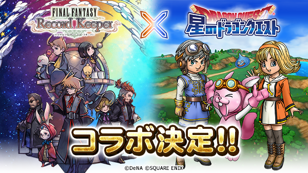 ファイナルファンタジー レコードキーパー 星のドラゴンクエスト とのコラボが決定 新交換所 記憶の研究所 で必殺技付き装備などが交換可能 Boom App Games