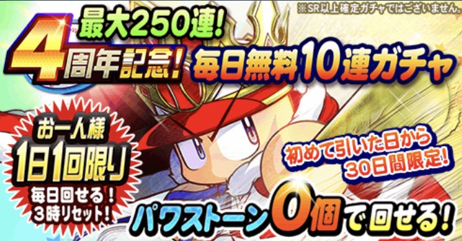 実況パワフルプロ野球 4周年記念 毎日無料10連ガチャ がスタート このチャンスに人気キャラをゲットしよう Boom App Games