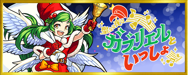 モンスト ガブリエル が12月24日 月 に生配信 さらにクリスマスに向けて盛りだくさんなキャンペーンが実施 Boom App Games