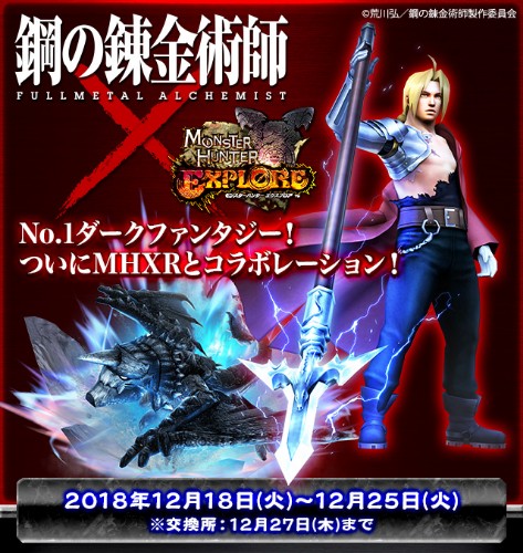 モンスターハンター エクスプロア 鋼の錬金術師 Fullmetal Alchemist とのコラボを開催 コラボ装備 モンスターや限定スタンプセットが登場 Boom App Games