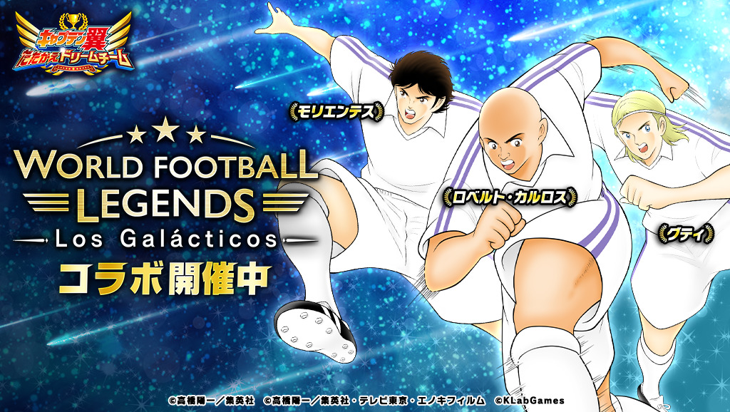 キャプテン翼 たたかえドリームチーム 12月14日 金 より サッカー界のレジェンドたち ロベルト カルロス選手 モリエンテス選手 グティ選手が登場 Boom App Games