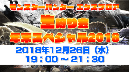 モンスターハンター エクスプロア モンスターハンター エクスプロア 生狩り会 年末スペシャル18 を配信決定 過去最大数のゲストたちが登場 Boom App Games