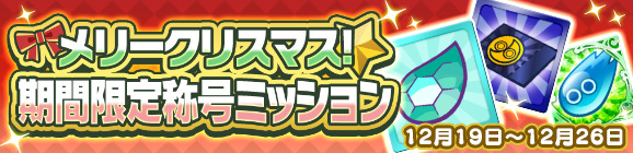 ぷよぷよ クエスト 第6回聖夜のプレゼント祭り 開催 サンタフェーリ が新登場するイベント応援ガチャやお得なクリスマスキャンペーンも開催 Boom App Games