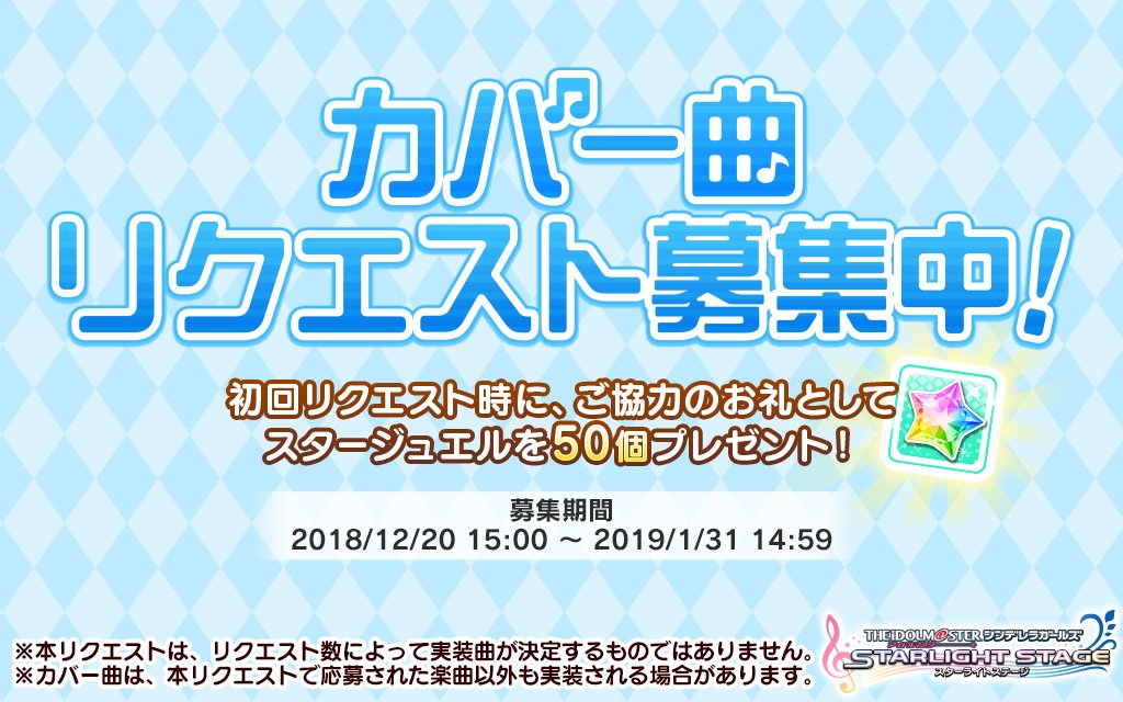 デレステ アイドルに歌って欲しいカバー曲リクエスト募集開始 初回リクエスト時にスタージュエルも貰える Boom App Games