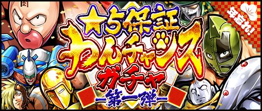 キン肉マン マッスルショット 星5超人保証のガチャが1回無料で引けるチャンス 年忘れ 星5保証わんチャンスガチャ 開催 Boom App Games