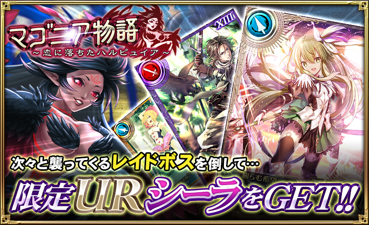オルタンシア サーガ 蒼の騎士団 期間限定イベント マゴニア物語 恋に落ちたハルピュイア 開始 レイドボス討伐で限定urユニット シーラ が入手可能 Boom App Games