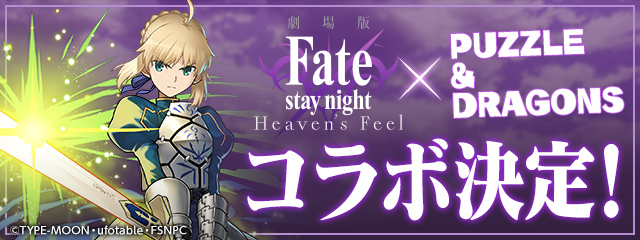 パズドラ 劇場版 Fate Stay Night Heaven S Feel との初コラボ開催決定 セイバーや凛 イリヤにギルガメッシュなどが登場 Boom App Games