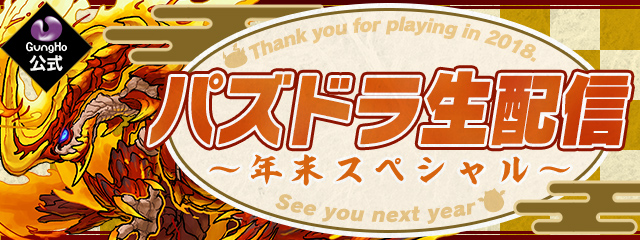 パズドラ モンスター70体がレベル限界突破 超覚醒に対応などの最新情報が発表 ガンホー公式 パズドラ生配信 年末スペシャル の最新情報まとめ Boom App Games