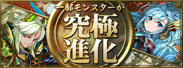 パズドラ モンスター70体がレベル限界突破 超覚醒に対応などの最新情報が発表 ガンホー公式 パズドラ生配信 年末スペシャル の最新情報まとめ Boom App Games