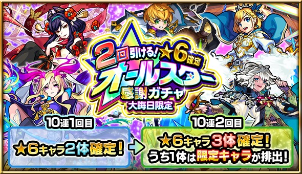 モンスト 2回引ける 6確定オールスター感謝ガチャ 開催 ルシファー モーセ 小野小町 をはじめとした限定キャラクターも排出対象 Boom App Games