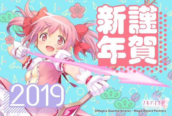 マギアレコード 魔法少女まどか マギカ外伝 マギレコ年賀状メーカー19 キャンペーンサイトを公開 オリジナルの年賀状風画像をつくろう Boom App Games