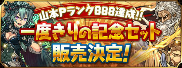 パズドラ 山本pランク8達成 一度きりの記念セット を販売決定 孤峰の大魔女 ゼラ や 怒雷の全能神 ゼウス Giga を手に入れよう Boom App Games